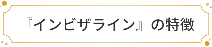 『インビザライン』の特徴